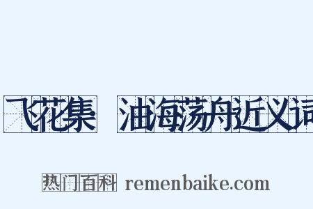 飞花集·油海荡舟近义词是什么意思的图片